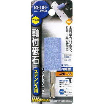 六角軸 軸付砥石 ステンレス用(WA) RELIEF