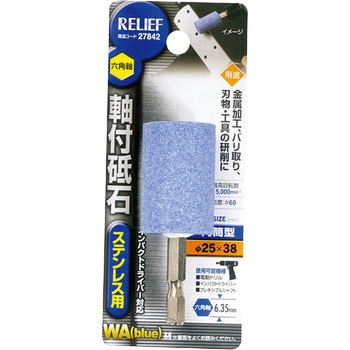 六角軸 軸付砥石 ステンレス用(WA) RELIEF