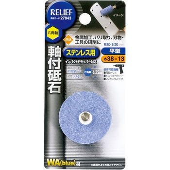 六角軸 軸付砥石 ステンレス用(WA) RELIEF
