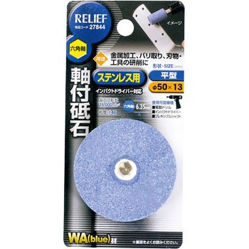 六角軸 軸付砥石 ステンレス用(WA) RELIEF