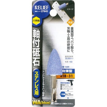 六角軸 軸付砥石 ステンレス用(WA) RELIEF