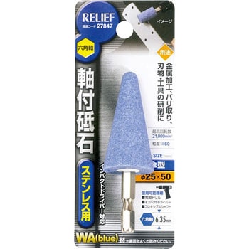 六角軸 軸付砥石 ステンレス用(WA) RELIEF