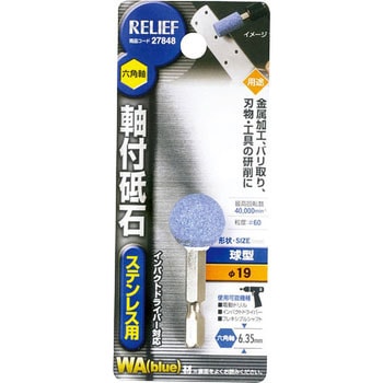 六角軸 軸付砥石 ステンレス用(WA) RELIEF