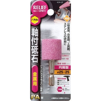 六角軸 軸付砥石 金属用(PROACE) RELIEF