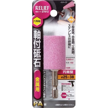 六角軸 軸付砥石 金属用(PROACE) RELIEF