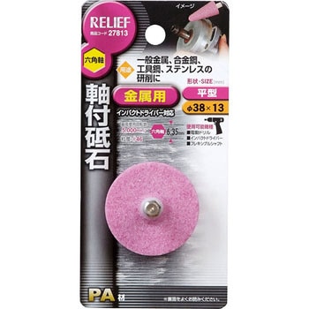 六角軸 軸付砥石 金属用(PROACE) RELIEF