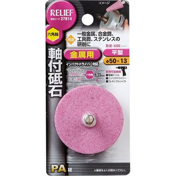 六角軸 軸付砥石 金属用(PROACE) RELIEF