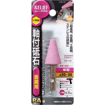 六角軸 軸付砥石 金属用(PROACE) RELIEF