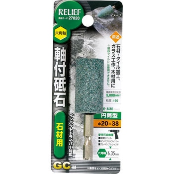 六角軸 軸付砥石 石材用(GC) RELIEF