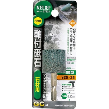六角軸 軸付砥石 石材用(GC) RELIEF