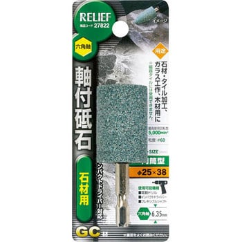 六角軸 軸付砥石 金属用(WA) RELIEF 【通販モノタロウ】