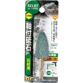 六角軸 軸付砥石 石材用(GC) RELIEF