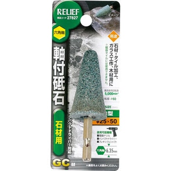 六角軸 軸付砥石 石材用(GC) RELIEF