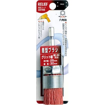 六角軸 筒型ブラシ RELIEF