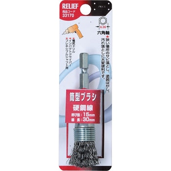 六角軸 筒型ブラシ RELIEF
