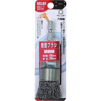 六角軸 筒型ブラシ RELIEF