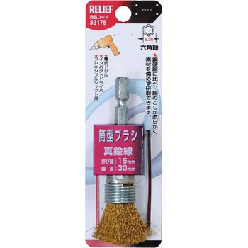 六角軸 筒型ブラシ RELIEF