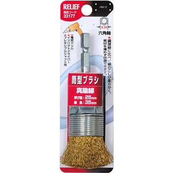 六角軸 筒型ブラシ RELIEF