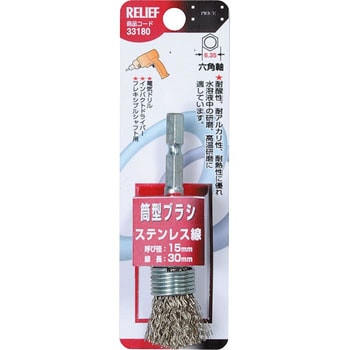 六角軸 筒型ブラシ RELIEF