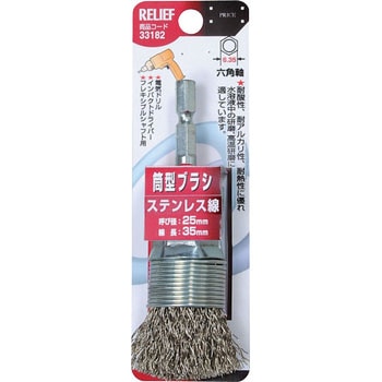 六角軸 筒型ブラシ RELIEF