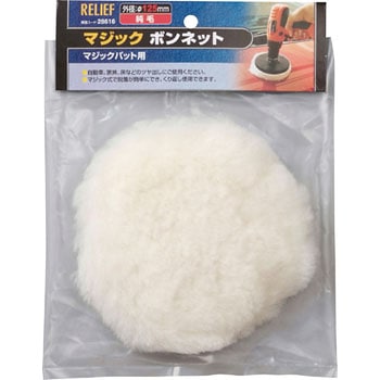 マジックボンネット 純毛 RELIEF