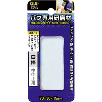 29023 バフ専用 研磨剤 RELIEF 25878433