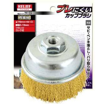 ブレにくいカップブラシ RELIEF