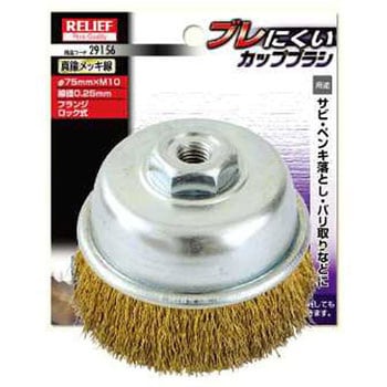 ブレにくいカップブラシ RELIEF