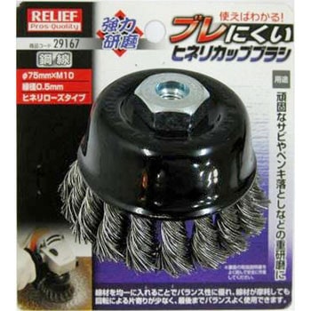 カップブラシヒネリ ローズタイプ RELIEF