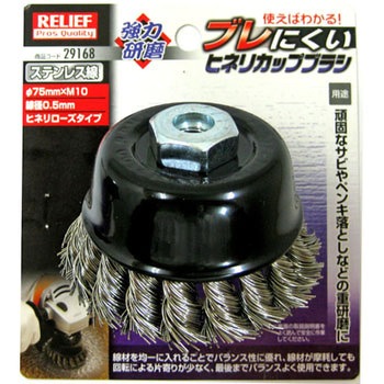 カップブラシヒネリ ローズタイプ RELIEF