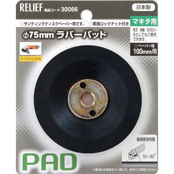 ラバーパット RELIEF