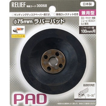 ラバーパット RELIEF