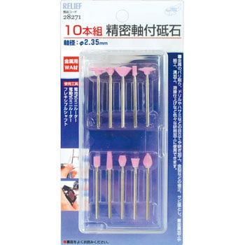 精密軸付砥石 RELIEF
