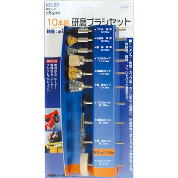 研磨ブラシセット RELIEF