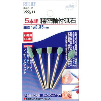 精密軸付砥石 RELIEF