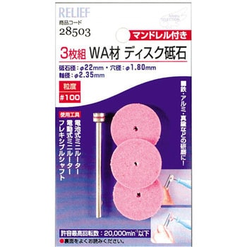 ディスク砥石(マンドレル付) RELIEF