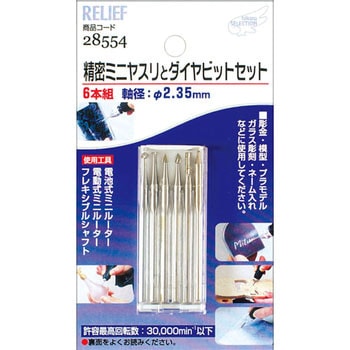 ダイヤビットセットと精密ミニヤスリ RELIEF