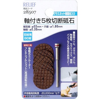 軸付切断砥石 RELIEF