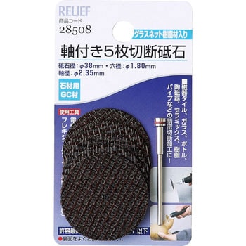 軸付切断砥石 RELIEF