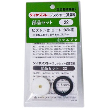 ピストン部セット26mm径 フルプラ