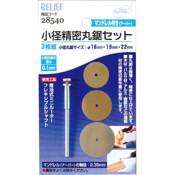 小径精密丸鋸セット RELIEF