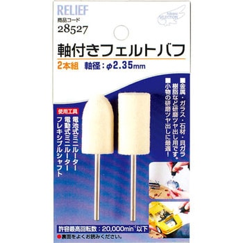 軸付フェルトバフ RELIEF