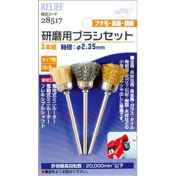 研磨用ブラシセット RELIEF