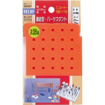 連結型・パーツスタンド RELIEF