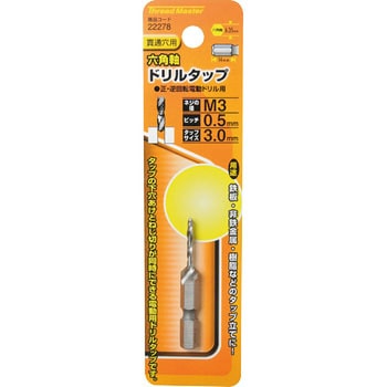 六角軸ドリルタップ Thread Master
