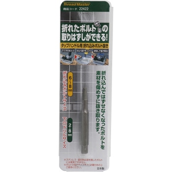 折れ込みボルト抜き Thread Master