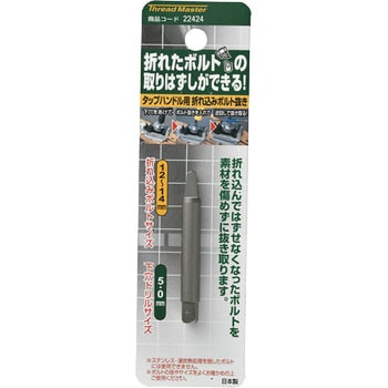 折れ込みボルト抜き Thread Master