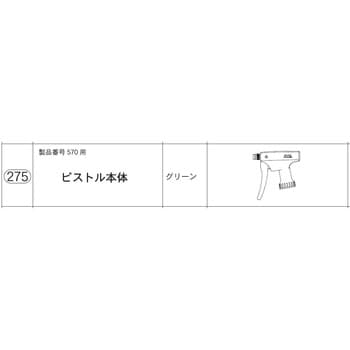 570用部品 ピストル本体セット フルプラ