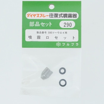 590噴霧口セット フルプラ