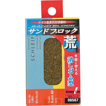 6567 サンドブロック 1個 Strong Tool 【通販モノタロウ】